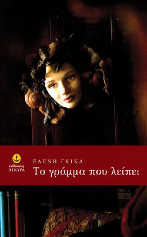 Το γράμμα που λείπει
