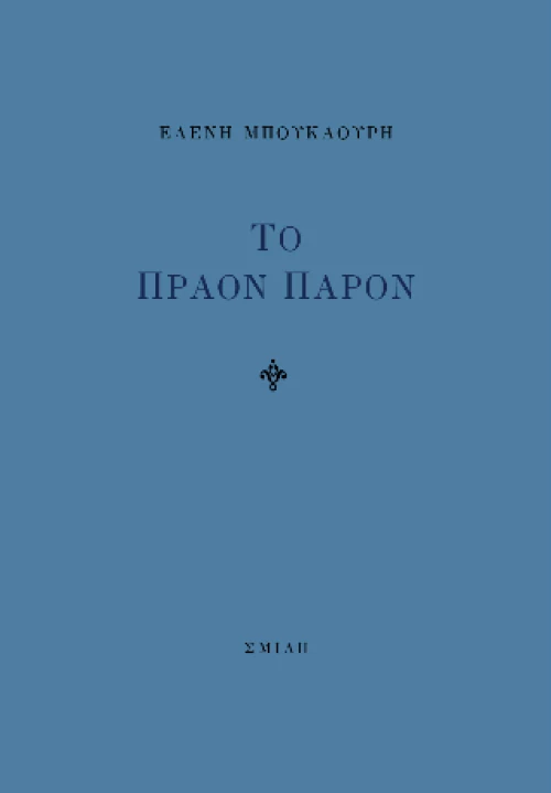 Το Πράον Παρόν