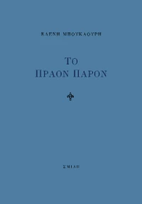 Το Πράον Παρόν