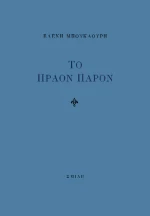 Το Πράον Παρόν