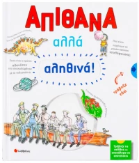 Απίθανα Αλλά Αληθινά