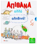 Απίθανα Αλλά Αληθινά