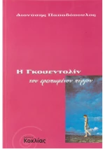 Η Γκουεντολίν του ερειπωμένου πύργου