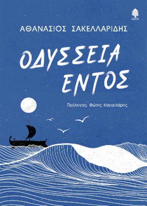 Οδύσσεια Εντός
