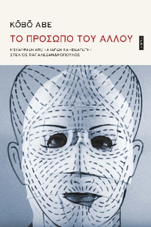 Το Πρόσωπο του Άλλου
