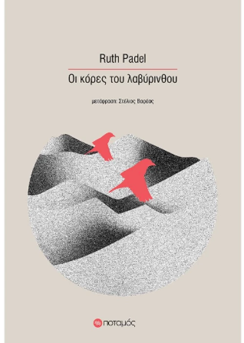 Οι Κόρες του Λαβυρίνθου
