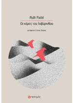 Οι Κόρες του Λαβυρίνθου