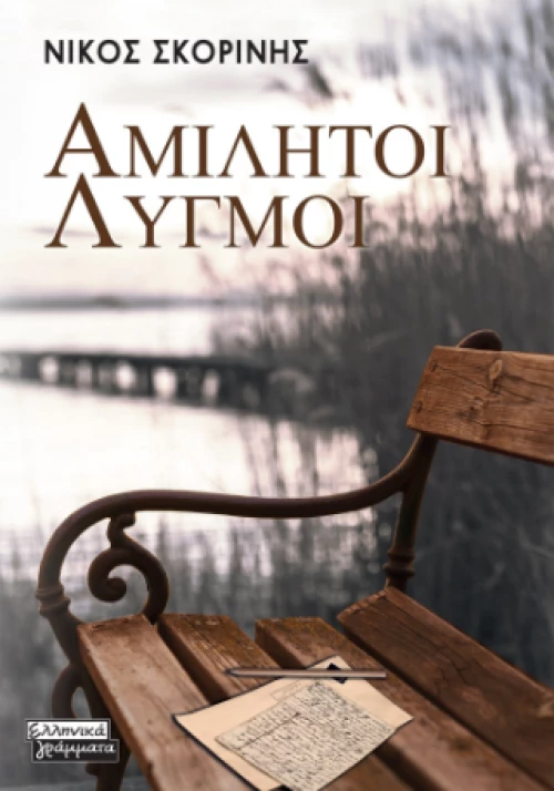 Αμίλητοι Λυγμοί