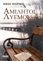 Αμίλητοι Λυγμοί