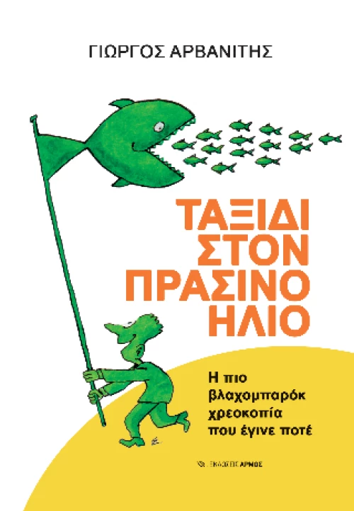 Ταξίδι Στον Πράσινο Ήλιο