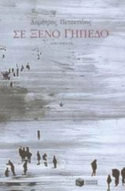 Σε Ξένο Γήπεδο