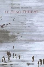 Σε Ξένο Γήπεδο