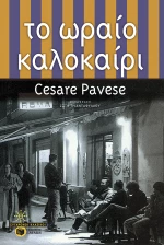 Το Ωραίο Καλοκαίρι