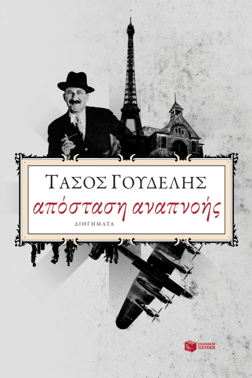 Απόσταση Αναπνοής
