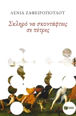 Σκληρό να Σκοντάφτεις σε Πέτρες