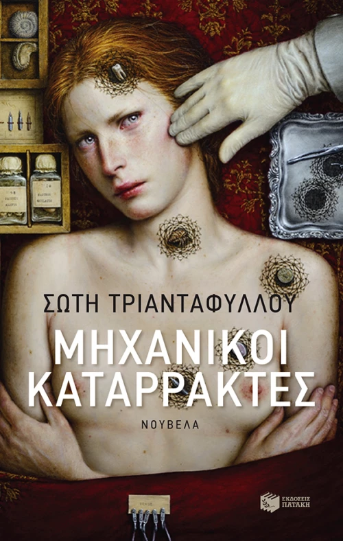 Μηχανικοί Καταρράκτες