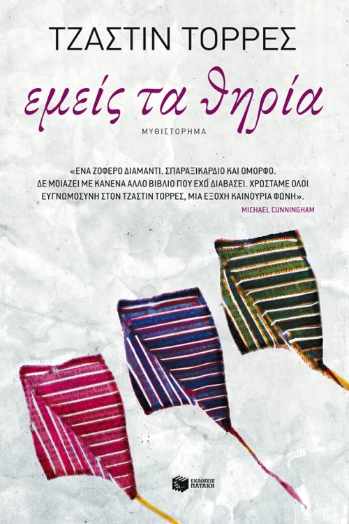 Εμείς τα Θηρία