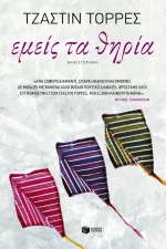 Εμείς τα Θηρία