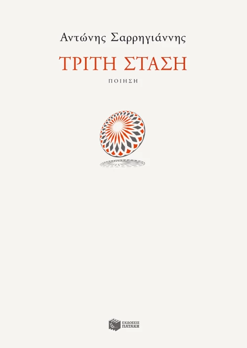 Τρίτη Στάση