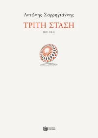 Τρίτη Στάση