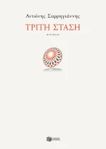 Τρίτη Στάση