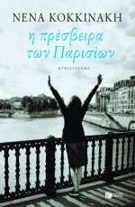 Η Πρέσβειρα των Παρισίων