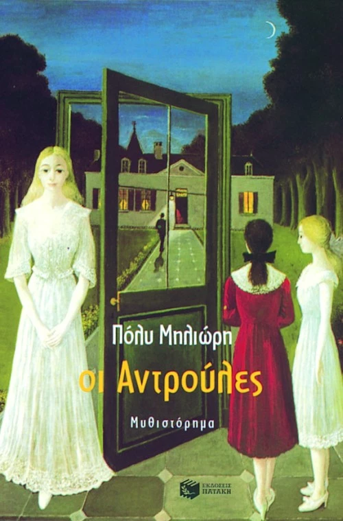 Οι Αντρούλες