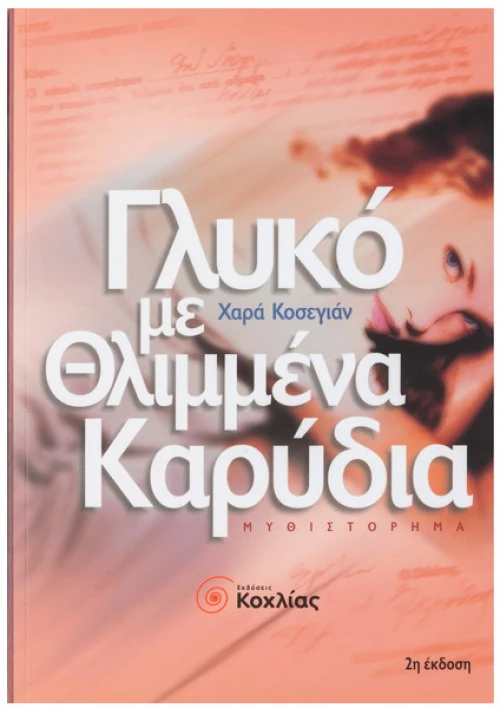 Γλυκό με θλιμμένα καρύδια