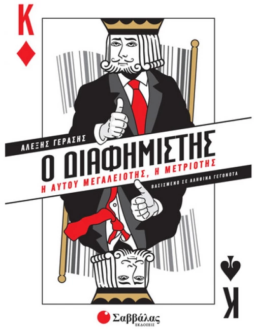 Ο Διαφημιστής