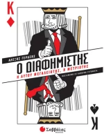 Ο Διαφημιστής