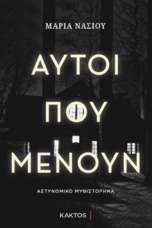 Αυτοί που Μένουν
