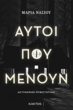 Αυτοί που Μένουν