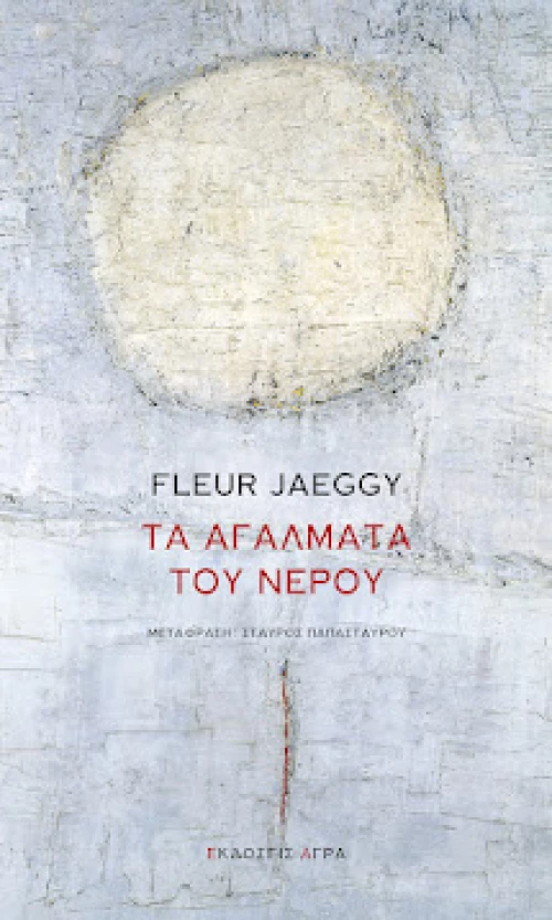 Τα Αγάλματα του Νερού