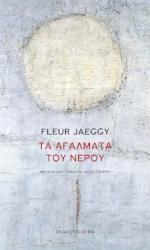 Τα Αγάλματα του Νερού