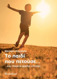 Το Παιδί που Πετούσε...
