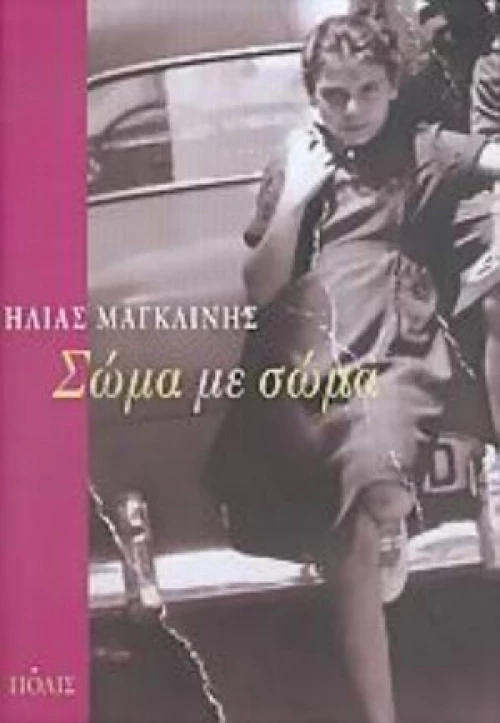 Σώμα Με Σώμα