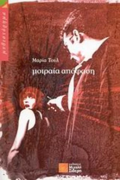 Μοιραία Απόφαση