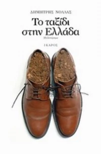 Το Ταξίδι Στην Ελλάδα