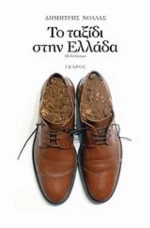 Το Ταξίδι Στην Ελλάδα