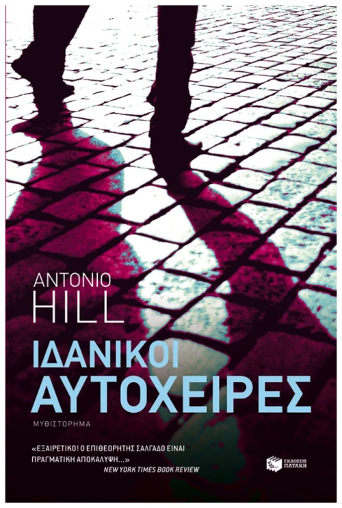 Ιδανικοί Αυτόχειρες