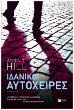 Ιδανικοί Αυτόχειρες