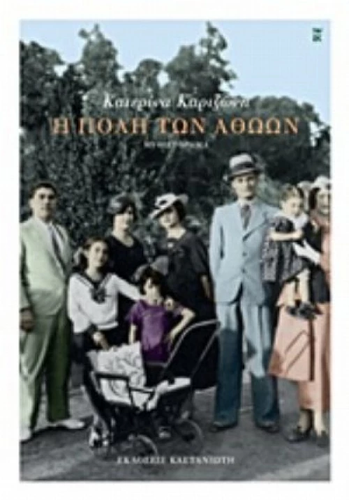 Η Πόλη Των Αθώων