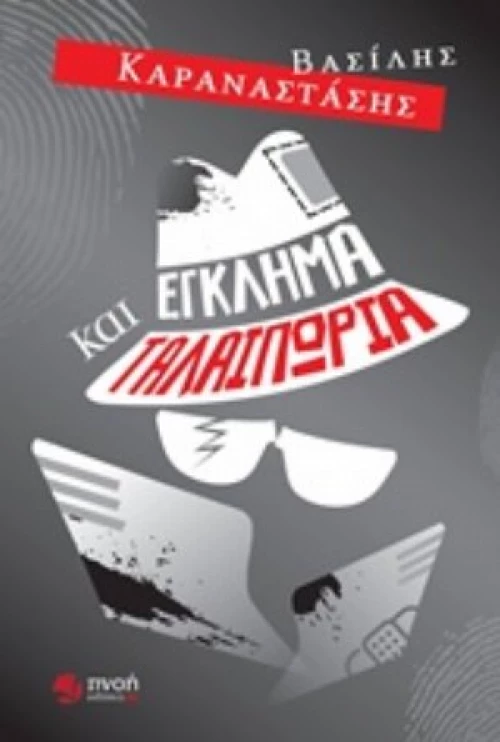 Έγκλημα Και Ταλαιπωρία