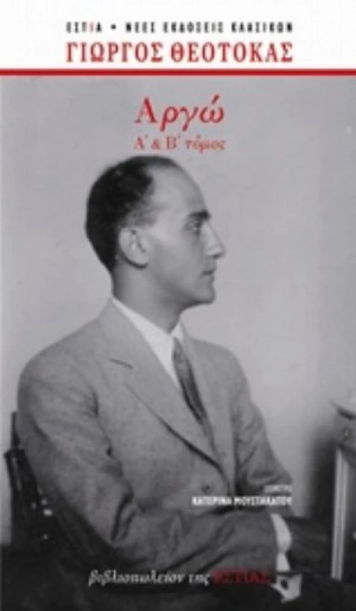 Αργώ Α' + Β' Τόμος