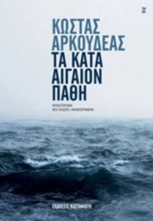 Τα Κατά Αιγαίον Πάθη