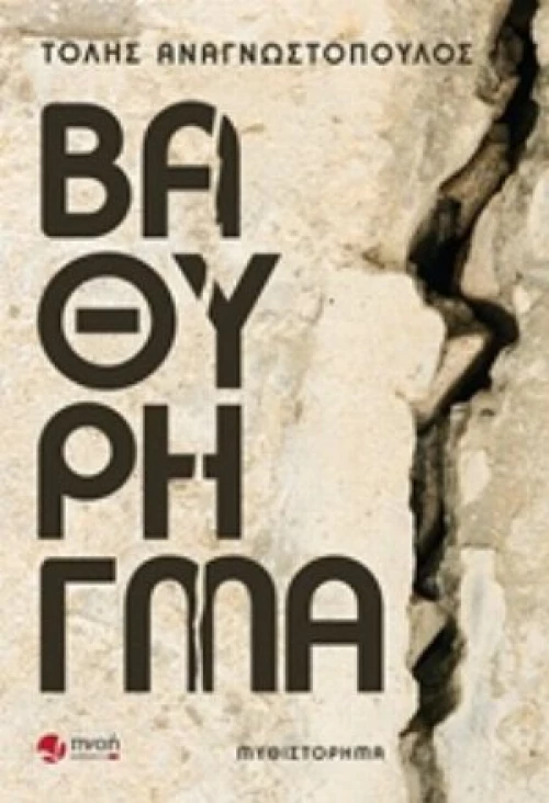 Βαθύ Ρήγμα