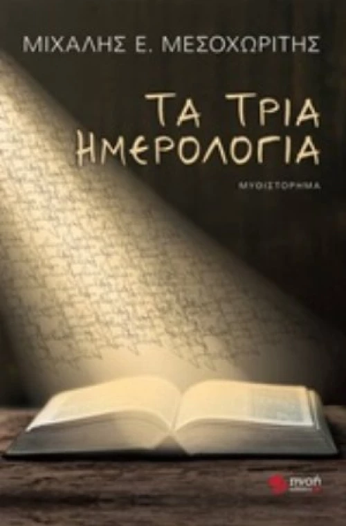 Τα Τρία Ημερολόγια