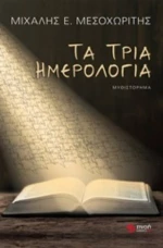 Τα Τρία Ημερολόγια