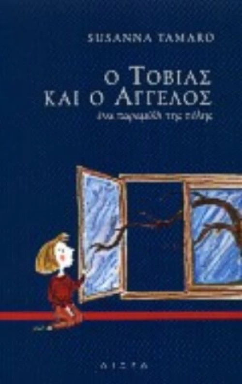 Ο Τοβίας Και Ο Άγγελος