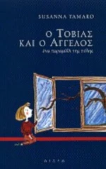 Ο Τοβίας Και Ο Άγγελος